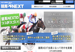 競馬NEXT(競馬ネクスト)　競馬予想サイト