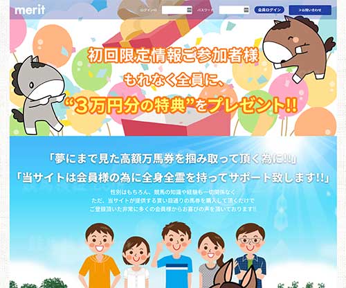 merit(メリット)　競馬予想サイト