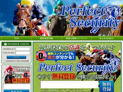 パーフェクトセキュリティ　競馬予想サイト