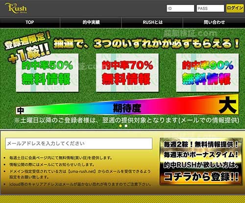 ラッシュ (Rush)　競馬予想サイト