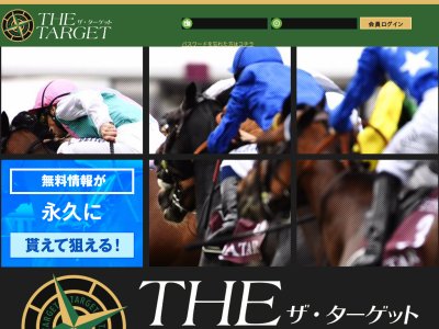 ザ・ターゲット( THE TARGET)　競馬予想サイト