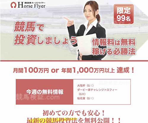 競馬投資ホースフライヤー(Horse Flyer)　競馬予想サイト