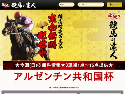 必的!!競馬の達人　競馬予想サイト
