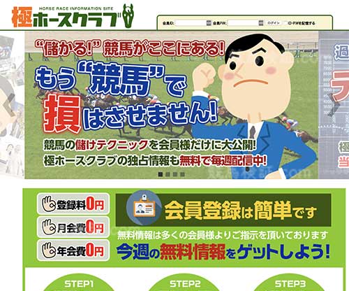 極ホースクラブ　競馬予想サイト