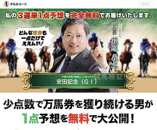 万馬券ホース　競馬予想サイト