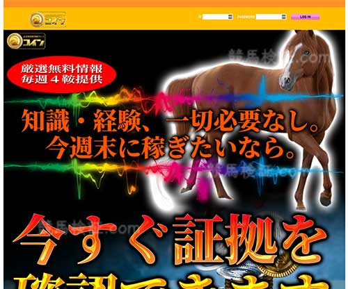 コイン　競馬予想サイト