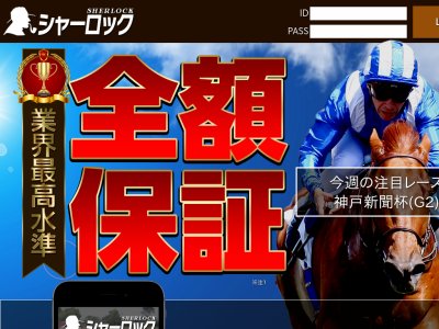シャーロック　競馬予想サイト