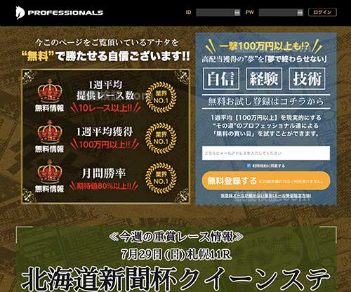 プロフェッショナルズ　競馬予想サイト