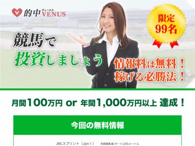 的中ヴィーナス(的中VENUS)　競馬予想サイト