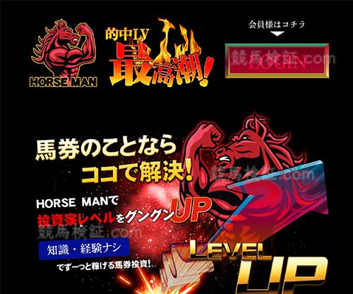 ホースマン(HORSEMAN)という競馬予想サイトの画像