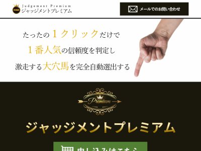 ジャッジメントプレミアム　競馬予想サイト
