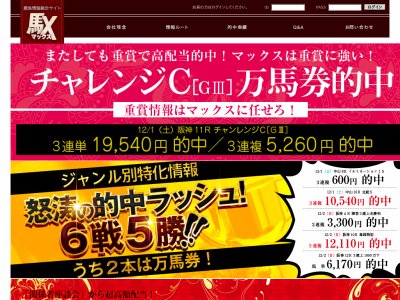 馬X(馬マックス)　競馬予想サイト