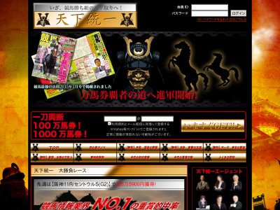 天下統一　競馬予想サイト