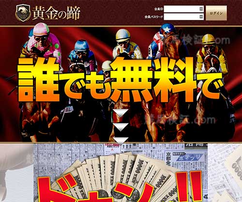 黄金の蹄　競馬予想サイト