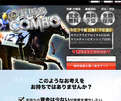 万馬券コンボ（万馬券COMBO）　競馬予想サイト