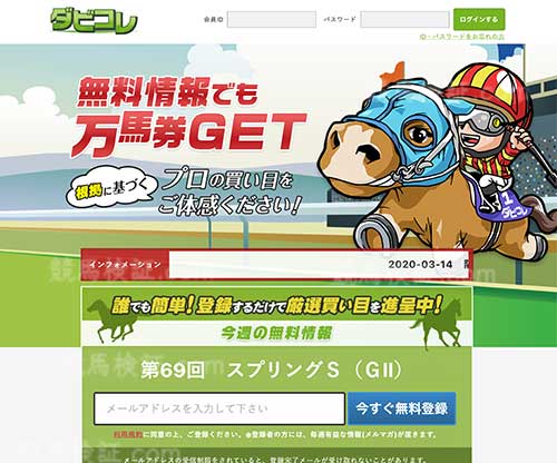 ダビコレ　競馬予想サイト