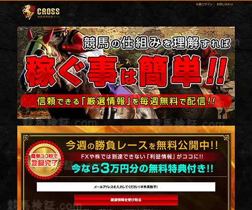 競馬専門情報サイトCROSS（クロス）　競馬予想サイト