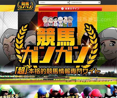 競馬ガンガン　競馬予想サイト