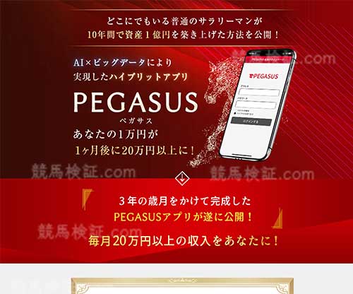伊藤翔のペガサスアプリ(PEGASUS)　競馬予想サイト