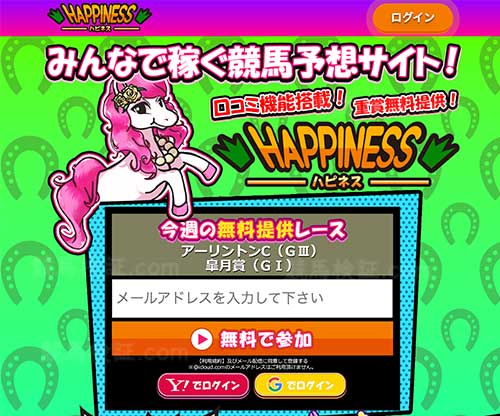 ハピネス　競馬予想サイト