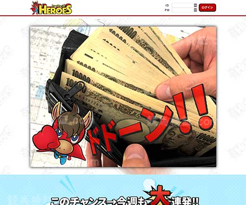 ヒーローズ(HEROES)　競馬予想サイト