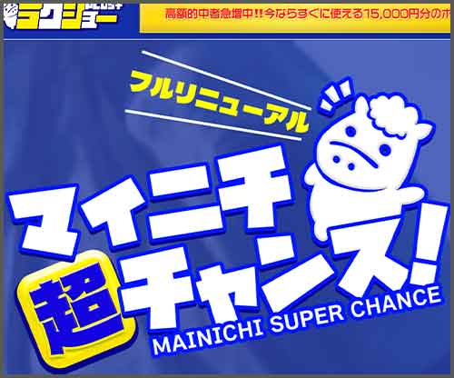 ラクショープラス　競馬予想サイト