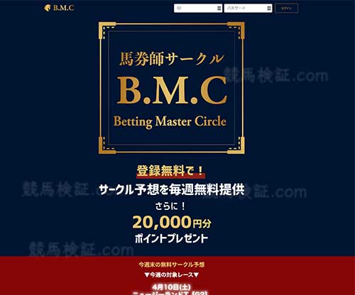 BMC(B.M.C)馬券師サークル　競馬予想サイト