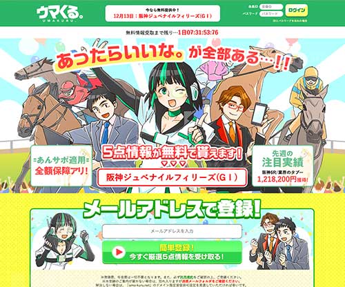 ウマくるという競馬予想サイトの画像