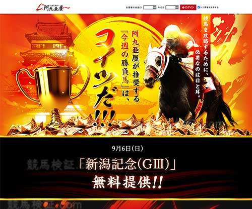 阿九亜屋　競馬予想サイト