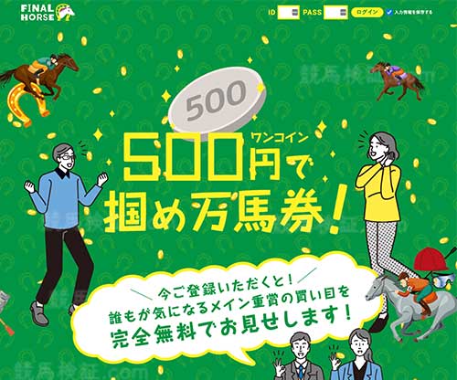 ファイナルホース　競馬予想サイト