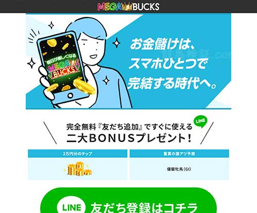 メガバックス　競馬予想サイト