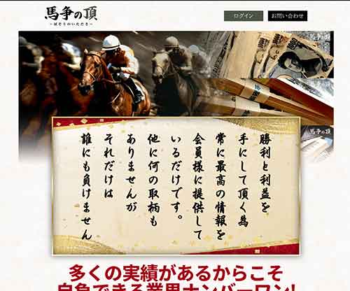 馬争の頂　競馬予想サイト