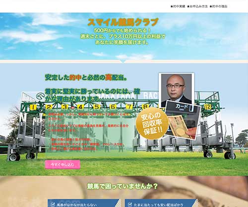 スマイル競馬クラブ　競馬予想サイト