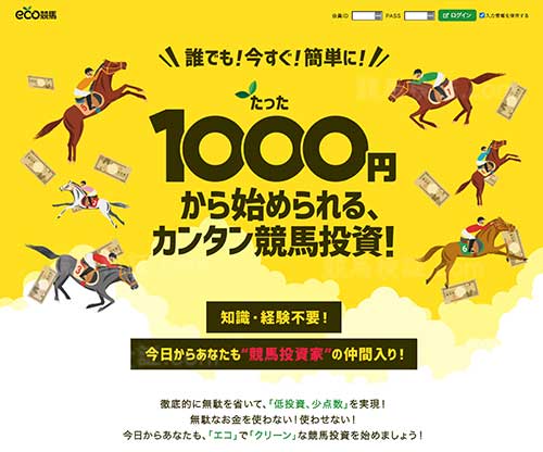 eco競馬（エコ競馬）　競馬予想サイト