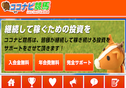 ココナビ競馬　競馬予想サイト