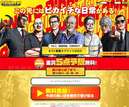 穴党ピカイチ　競馬予想サイト
