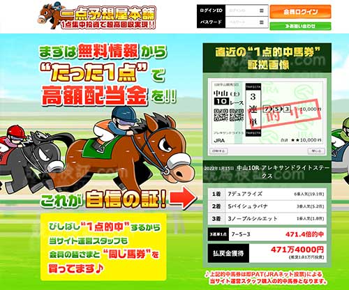 一点予想屋本舗という競馬予想サイトの画像