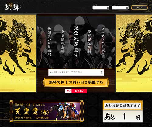 騏驎(麒麟)　競馬予想サイト