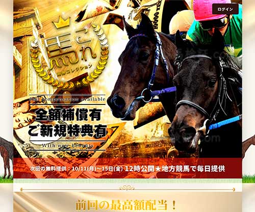 馬券コレクション(馬これ)　競馬予想サイト