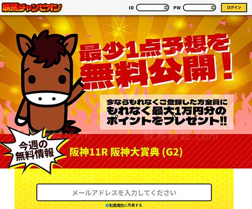 競馬チャンピオンという競馬予想サイトの画像