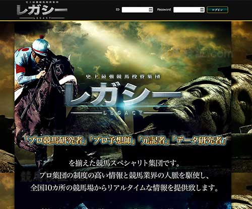 競馬レガシー（LEGACY）　競馬予想サイト