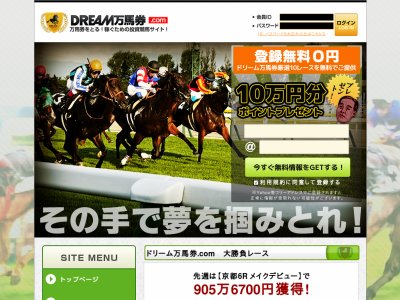 ドリーム万馬券.com　競馬予想サイト