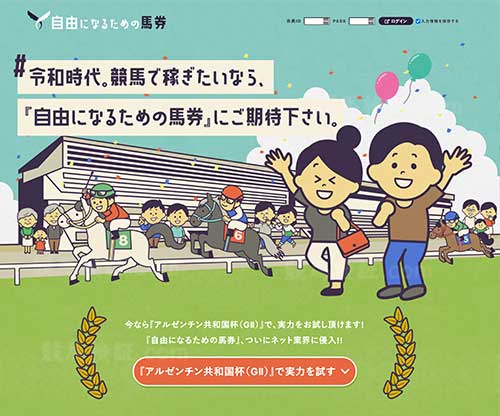 自由になるための馬券　競馬予想サイト