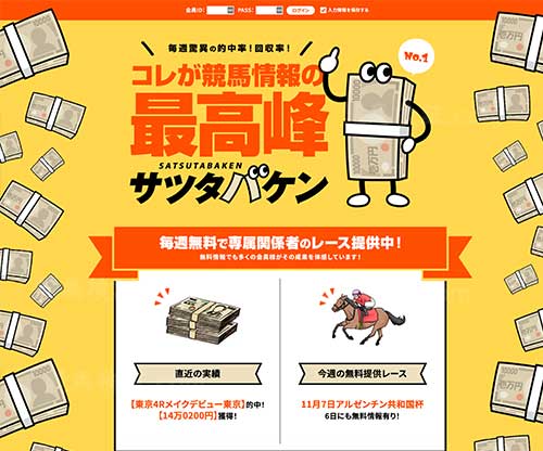 サツタバケン　競馬予想サイト