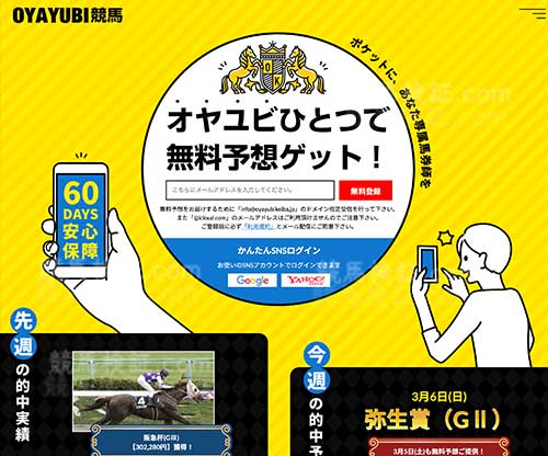 オヤユビ競馬(OYAYUBI競馬)　競馬予想サイト