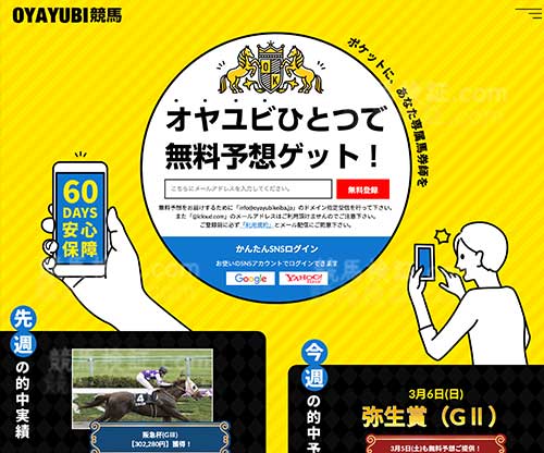 オヤユビ競馬(OYAYUBI競馬)という競馬予想サイトの画像