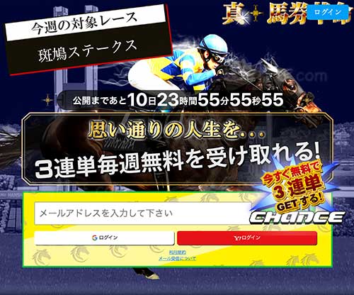 真馬券革命　競馬予想サイト