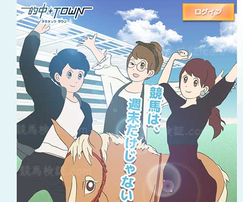 的中タウン　競馬予想サイト