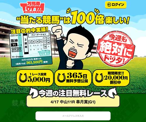 万馬券TOTTA(万馬券トッタ)　競馬予想サイト