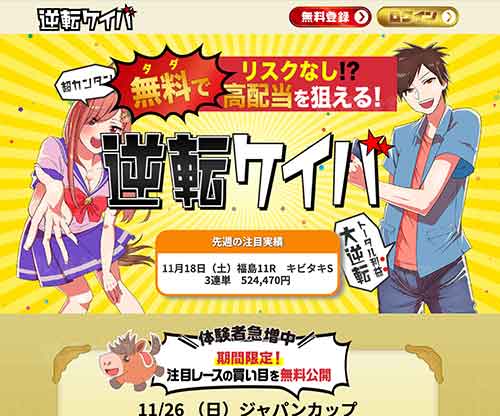逆転ケイバ　競馬予想サイト